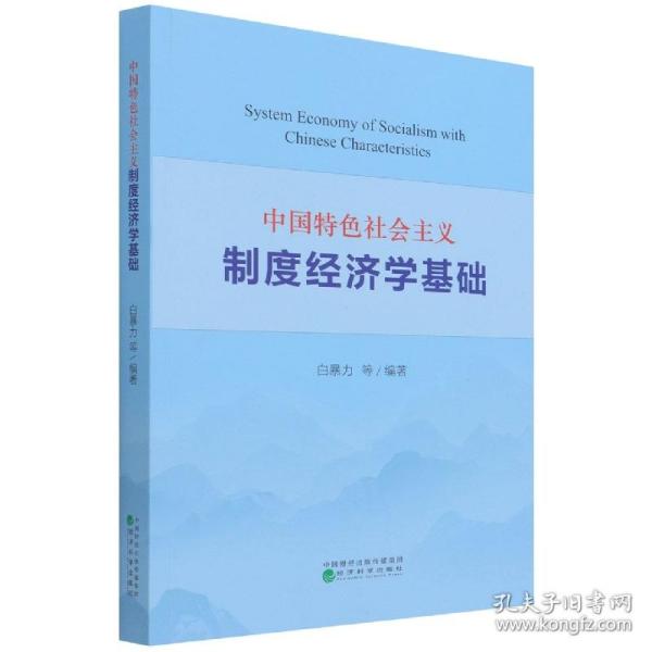 中国特色社会主义制度经济学基础