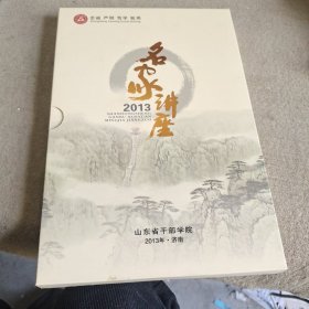 名家讲座2013。