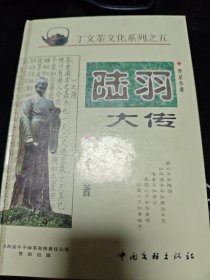 陆羽大传