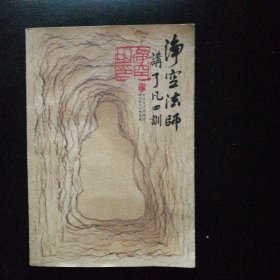 净空法师讲《了凡四训》 私藏品佳 无笔迹字划