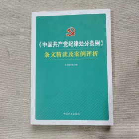 《中国共产党纪律处分条例》条文精读及案例评析.