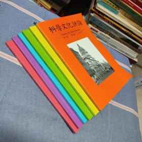 科学文化评论2008年第1/2/3/4/5/6期（第5卷/全年共6本合售）