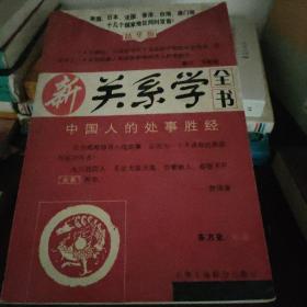 新关系学全书:中国人的处世胜经:精华版