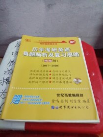 历年考研英语真题解析及复习思路(精编版)：张剑考研英语黄皮书