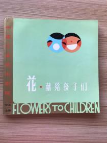 中国儿童艺术剧院签名赠书：建院三十周年（花·献给孩子们）