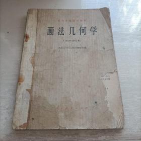 画法几何学1979年修订本