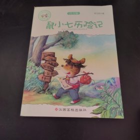 中国儿童文学名家经典-鼠小七历险记