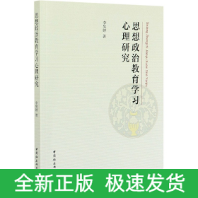 思想政治教育学习心理研究