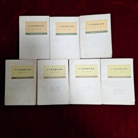 十七世纪俄中关系 （第一卷 三册全 第二卷 四册全）