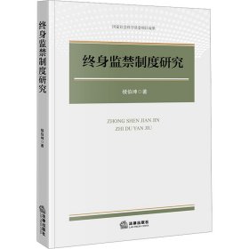 當當正版 終身監(jiān)禁制度研究 樓伯坤 9787519788308 法律出版社