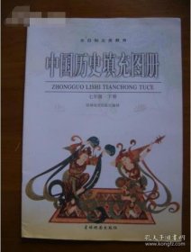 【八五品】 中国历史填充图册 七年级 下 9787547123805