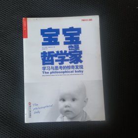 宝宝也是哲学家：学习与思考的惊奇发现