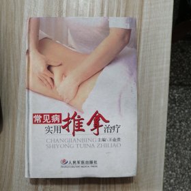 常见病实用推拿治疗