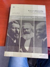 资本主义与现代社会理论：对马克思、涂尔干和韦伯著作的分析