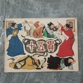 连环画 十五贯