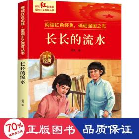 长长的流水 爱国主义教育丛书红色革命经典书籍小学生课外阅读书老师推荐少年励志图书适合6-9-12岁一二三四五六年级上下册课外书必读