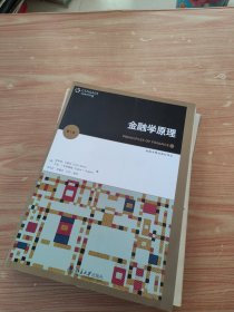 金融学原理(第5版)