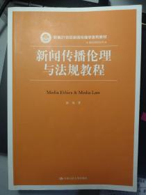 新闻传播伦理与法规教程（新编21世纪新闻传播学系列教材）