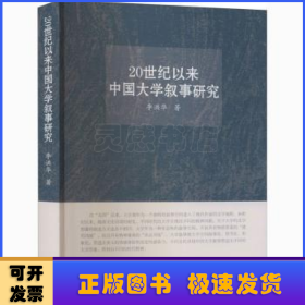 20世紀以來中國大學(xué)敘事研究