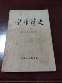 新疆简史上册