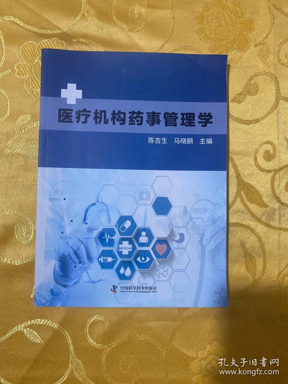 医疗机构药事管理学（内页干净）