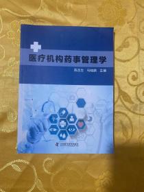 医疗机构药事管理学（内页干净）