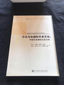 小农为基础的农业发展：中国与非洲的比较分析