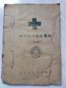 1959年浠水县十月公社卫生院卫协会印《秘方、验方、单方汇编》第四期一册全（整理者浠水名医汤建安、王楚云、夏耘）