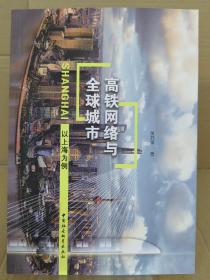高铁网络与全球城市：以上海为例