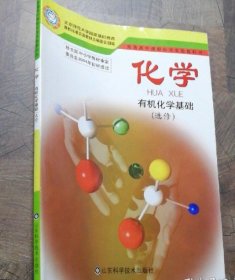 化学.有机化学基础:选修 9787533139575