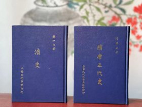 隋唐五代史+清史，25开精装，合售。