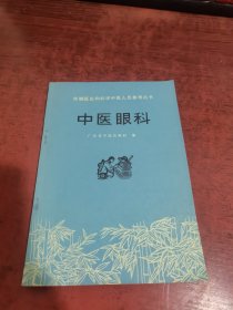 赤脚医生和初学中医人员参考丛书：中医眼科