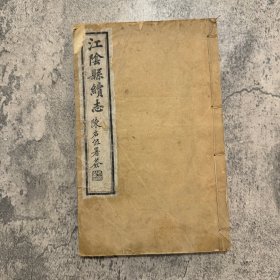 《江阴县续志》卷二十三，内容为「石刻三」，记录碑刻铭文等，陈思修，民国10年（1921） 木刻雕版印刷，98叶196面，竹纸线装一厚册，约16开