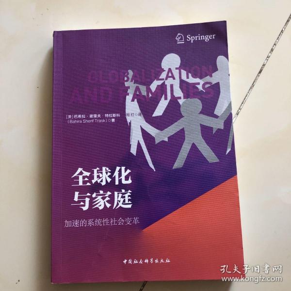 全球化与家庭(加速的系统性社会变革)