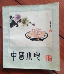 中国小吃（北京风味）