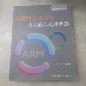 ARM体系结构及其嵌入式处理器