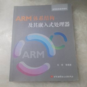 高等院校通用教材：ARM体系结构及其嵌入式处理器