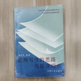 应用写作的思路与层次观点