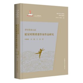 书写劳动人民——延安时期重要作家作品研究