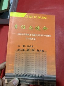 责任与使命— 2009全省民主党派中青年骨干培训班学习成果集