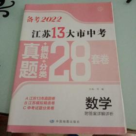 江苏13大市中考真题+模拟+分类28套卷 数学（备考2022）