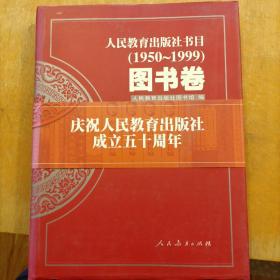 人民教育出版社书目（1950～1999）