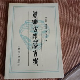 简明古代蒙古史