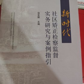 新时代社区矫正检察监督实务研究与案例指引