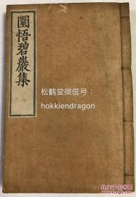 《圆悟碧岩集》1册全，和刻本，汉文，昭和2年，1927年版。《圆悟碧岩集》又称《圆悟碧岩录》，《佛果圆悟禅师碧岩录》，向有禅门第一书之称，被认为是禅文学的典范之作，对中国佛教史上禅风转变有深远影响。