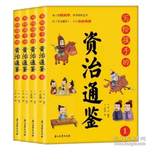 写给孩子的资治通鉴【全4册】小学生语文课外阅读历史故事书 1-6年级趣味历史人物励志故事绘本故事 7-12岁少儿历史名人名著故事 小孩历史人物图画故事书