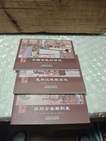 珍藏怀旧版四大名著连环画 三国演义 3 本