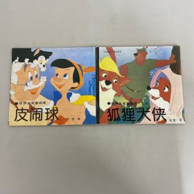 世界金奖童话库：狐狸大侠、皮闹球【2本合售】