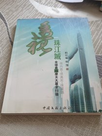 透视珠江城 : 全球最绿摩天大厦全扫描