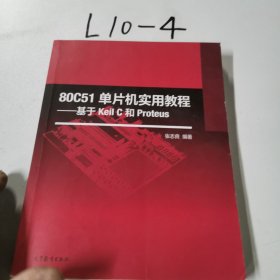 80C51单片机实用教程 基于Keil C和Proteus
